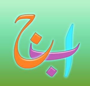 Learning Urdu in Pakistan